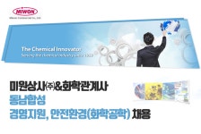 [미원상사(주)&관계사] 동남합성 경영지원, 안전환경(화학공학) 채용 - 사람인
