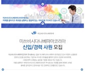 [미쓰비시다나베파마코리아(주)] 미쓰비시다나베파마코리아 신입/경력사원 모집 - 사람인