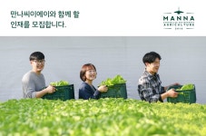 [농업회사법인만나씨이에이(주)] [MannaCEA] 2019년 각 부문 신입/경력 채용 - 사람인