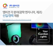 [(주)엠비젼] 엠비젼 각 분야(광학 엔지니어, 제조) 신입/경력 채용 - 사람인