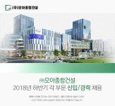 [(주)모아종합건설] 2018년 하반기 각 부문 신입.경력 채용 - 사람인