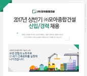 [(주)모아종합건설] 2017년 상반기 ㈜모아종합건설 신입/경력 채용 - 사람인