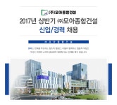 [(주)모아종합건설] 2017년 상반기 ㈜모아종합건설 신입/경력 채용 - 사람인