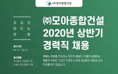 [(주)모아종합건설] 각 부문별 신입/경력 채용 - 사람인
