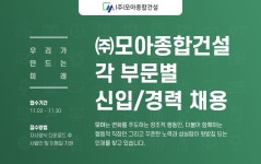 [(주)모아종합건설] 각 부문별 신입/경력 채용 - 사람인