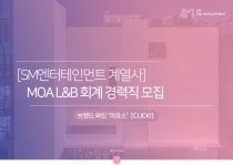 [(주)모아엘앤비인터내셔널] [SM엔터테인먼트 계열사] MOA L&B 회계 경력직 모집 - 사람인