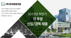 [(주)모아종합건설] 2019년 하반기 각 부문 신입/경력 채용 - 사람인
