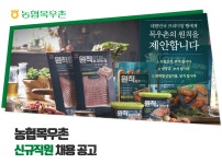 [(주)농협목우촌] 농협목우촌 신규직원 채용 공고 - 사람인