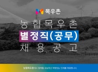 [(주)농협목우촌] 농협목우촌 별정직(공무) 채용 공고 - 사람인