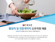 [(주)농협목우촌] 별정직 및 전문계약직 신규직원 채용 - 사람인