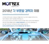 (주)모렉스구내식당 | [모트렉스(주)] 2018년 각 부문별 경력자 채용 - 사람인
