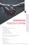 [한국무라타전자(주)] 한국무라타전자 재경팀 정규직 경력 채용 - 사람인