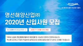[명선해양산업(주)] 2020년 신입사원 모집(회계,홍보/마케팅,기술영업,양식기술정보) - 사람인