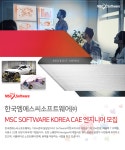 [한국엠에스씨소프트웨어(주)] MSC Software Korea CAE 엔지니어 모집 - 사람인