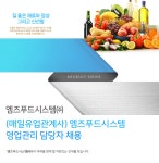 [엠즈푸드시스템(주)] (매일유업관계사) 엠즈푸드시스템 영업관리 담당자 채용 - 사람인