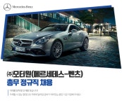 [(주)모터원] ㈜모터원(메르세데스-벤츠) 총무 정규직 채용 - 사람인