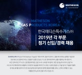 [한국메티슨특수가스(주)] 2019년 한국메티슨특수가스(주) 각 부문 정기 신입/경력 채용 - 사람인