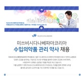 [미쓰비시다나베파마코리아(주)] 미쓰비시다나베파마코리아 수입의약품 관리 약사 채용 - 사람인