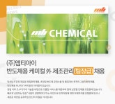 [(주)엠티아이] 반도체용 케미컬 外 제조관리(경력) 채용 - 사람인