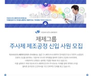 [미쓰비시다나베파마코리아(주)] 제제그룹 주사제 제조공정 신입 사원 모집 - 사람인