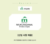 [(주)무궁화] (주) 무궁화 총무인사팀 경리 신입사원 채용 - 사람인