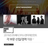 [(주)메이크어스엔터테인먼트] 2019년 (주)메이크어스엔터테인먼트 각 부문 신입/경력 채용 - 사람인