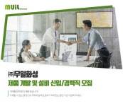 [(주)무일화성] ㈜무일화성 제품 개발 및 설비 신입/경력직 모집 - 사람인