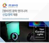 [(주)엠비젼] [엠비젼] 광학 엔지니어 신입/경력 채용 - 사람인