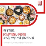 [매우매오 강남역본점] [강남역별관, 구로점] 주5일 주방 스텝 정직원 모집 - 사람인 [매우매오 강남역본점] [강남역별관, 구로점] 주5일  주방... 