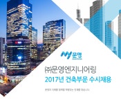 [(주)엠와이건설] 2017년 건축부문 수시채용 - 사람인