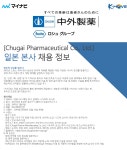 [주식회사 마이나비코리아] [Chugai Pharmaceutical Co., Ltd.] 중외제약 일본 본사 채용 - 사람인