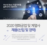 [명화공업(주)] 2020 명화공업 및 계열사 채용(신입 및 경력) - 사람인