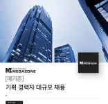 [메가존(주)] [메가존] 기획 경력자 대규모 채용 - 사람인