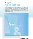 [메가존(주)] TA & AA 경력자 채용 - 사람인