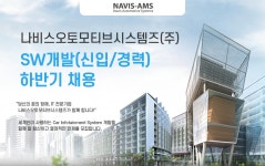 [나비스오토모티브시스템즈(주)] SW개발(신입/경력) 하반기 채용 - 사람인