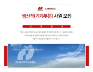 [남양금속(주)] 생산직(기계부문) 사원 모집 - 사람인