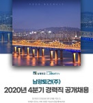 [남광토건(주)] 2020년 4분기 경력직 공개채용 - 사람인