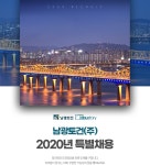 [남광토건(주)] 남광토건 2020년 특별채용 - 사람인
