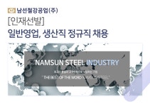 [남선철강공업(주)] [인재선발] 일반영업, 생산직 정규직 채용 - 사람인
