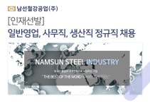 [남선철강공업(주)] [인재선발] 일반영업, 사무직, 생산직 정규직 채용 - 사람인