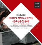 [남양금속(주)] [남양금속] 관리직 및 생산직 사원 모집 (금속부문 및 용해) - 사람인