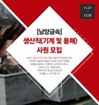 [남양금속(주)] [남양금속] 생산직(기계 및 용해) 사원 모집 - 사람인