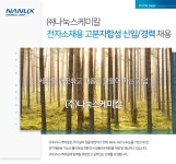 [(주)나눅스케미칼] ㈜나눅스케미칼 전자소재용 고분자합성 신입/경력 채용 - 사람인