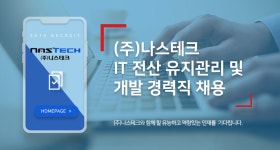 [(주)나스테크] IT 전산 유지관리 및 개발 경력직 채용 - 사람인