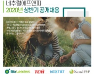 [광동헬스바이오(주)] 네추럴에프앤피 2020년 상반기 공개채용 - 사람인
