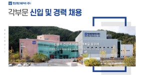 [한화제약(주)] 각부문 신입 및 경력 채용 - 사람인