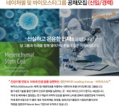 [(주)네이처셀] 네이처셀 및 바이오스타그룹 공채모집(신입/경력) - 사람인