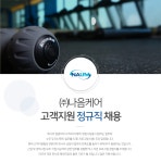 [(주)나음케어] ㈜ 나음케어 고객지원 정규직 채용 - 사람인