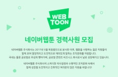 [네이버웹툰컴퍼니(주)] 네이버웹툰 경력사원 모집 - 사람인