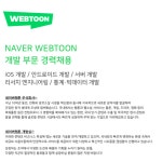 [네이버웹툰컴퍼니(주)] 개발부문 경력 채용 - 사람인